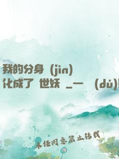 我的分身進(jìn)化成了滅世妖獸
