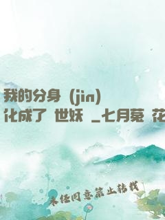我的分身進(jìn)化成了滅世妖獸