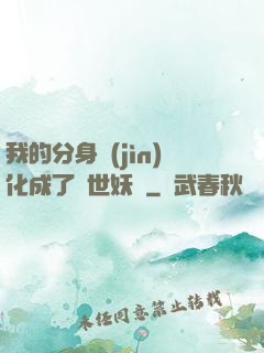 我的分身進(jìn)化成了滅世妖獸