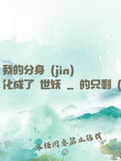 我的分身進(jìn)化成了滅世妖獸