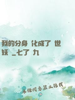 我的分身進化成了滅世妖獸