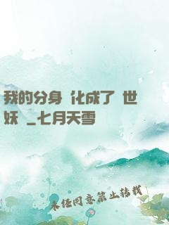 我的分身進化成了滅世妖獸