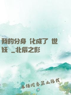 我的分身進化成了滅世妖獸