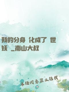 我的分身進化成了滅世妖獸