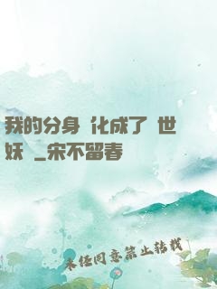 我的分身進化成了滅世妖獸