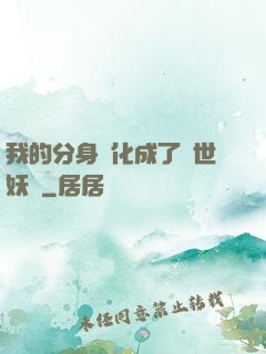 我的分身進化成了滅世妖獸