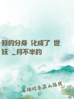 我的分身進化成了滅世妖獸
