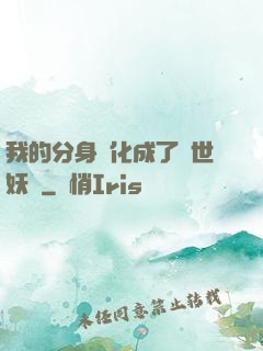 我的分身進化成了滅世妖獸