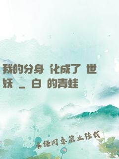 我的分身進化成了滅世妖獸