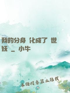 我的分身進化成了滅世妖獸