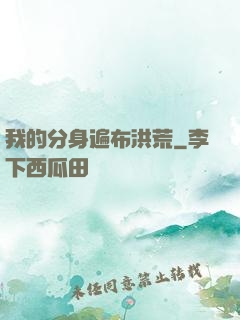 我的分身遍布洪荒