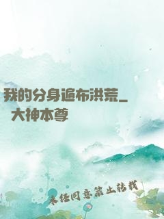 我的分身遍布洪荒