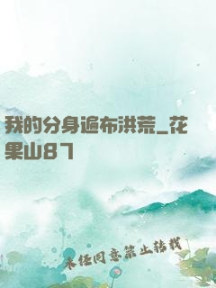 我的分身遍布洪荒