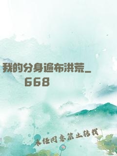 我的分身遍布洪荒