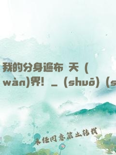 我的分身遍布諸天萬(wàn)界！