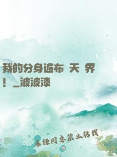 我的分身遍布諸天萬界！
