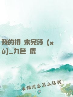 我的初戀未完待續(xù)