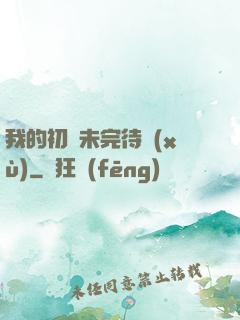 我的初戀未完待續(xù)