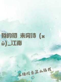 我的初戀未完待續(xù)
