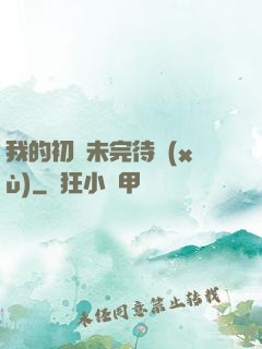 我的初戀未完待續(xù)