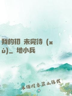 我的初戀未完待續(xù)