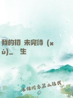 我的初戀未完待續(xù)
