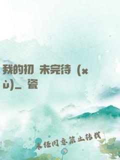 我的初戀未完待續(xù)