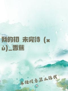 我的初戀未完待續(xù)