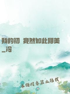 我的初戀竟然如此甜美