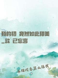 我的初戀竟然如此甜美