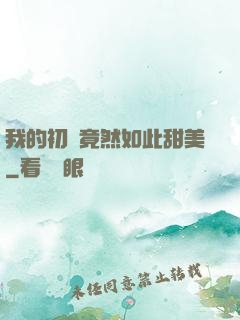 我的初戀竟然如此甜美