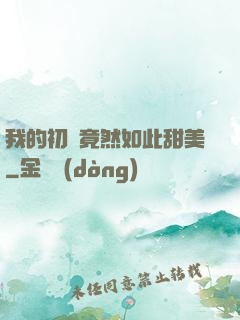 我的初戀竟然如此甜美