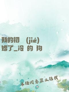 我的初戀結(jié)婚了