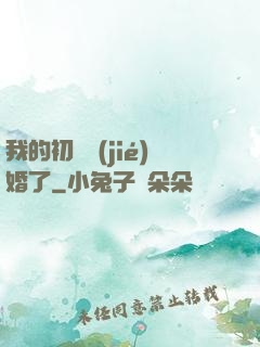我的初戀結(jié)婚了