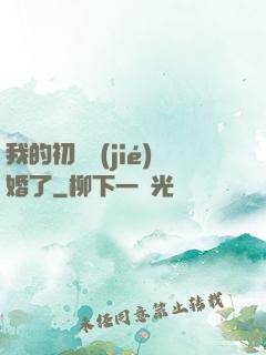 我的初戀結(jié)婚了