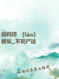 我的初戀藍(lán)朋友
