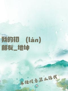 我的初戀藍(lán)朋友