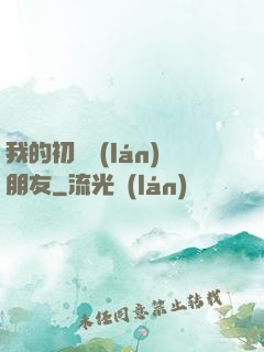 我的初戀藍(lán)朋友