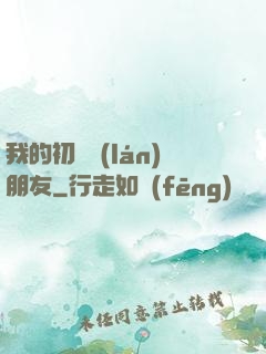 我的初戀藍(lán)朋友