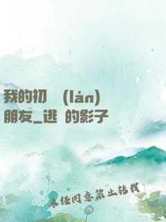 我的初戀藍(lán)朋友