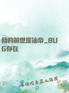 我的前世是仙帝
