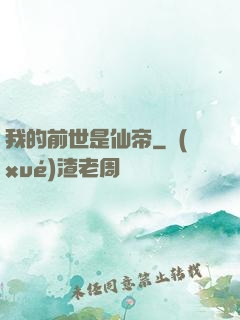 我的前世是仙帝