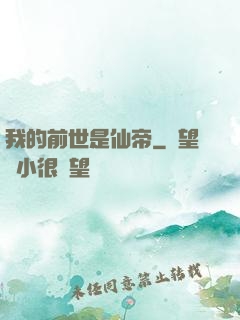 我的前世是仙帝