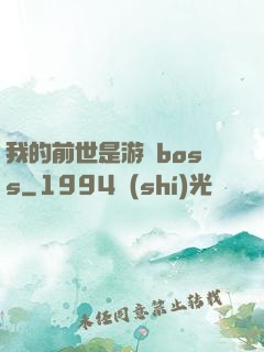 我的前世是游戲boss