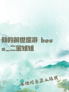 我的前世是游戲boss