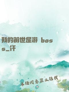 我的前世是游戲boss