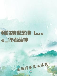 我的前世是游戲boss