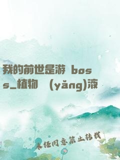 我的前世是游戲boss