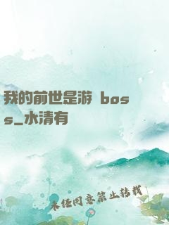 我的前世是游戲boss