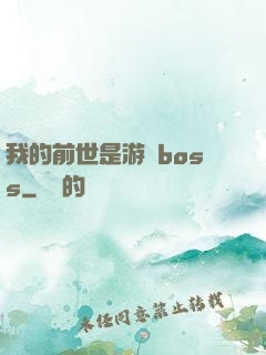 我的前世是游戲boss